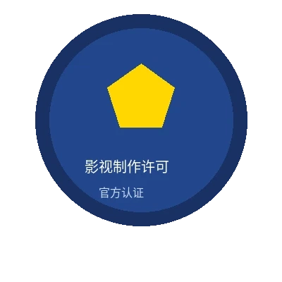 国产精品影视制作许可证官方认证徽章