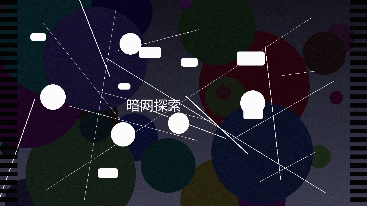 暗网神秘探索系列预览图